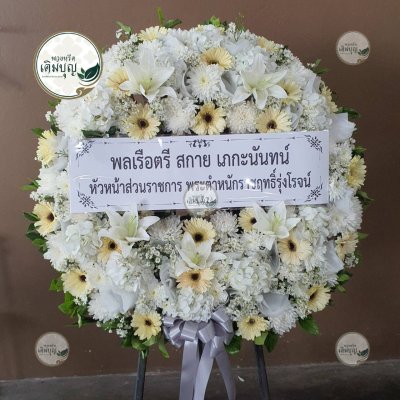 พวงหรีดดอกไม้สด โทนสีขาว-เหลืองอ่อน จาก พลเรือตรี สกาย เยกะโทนันท์ - ร้านพวงหรีดเติมบุญ