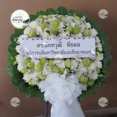 พวงหรีดดอกไม้สด โทนสีขาว-เขียว จาก ดร.จันทวุฒิ พิชผล อธิการบดีมหาวิทยาลัยเอเชียอาคเนย์ - ร้านพวงหรีดเติมบุญ