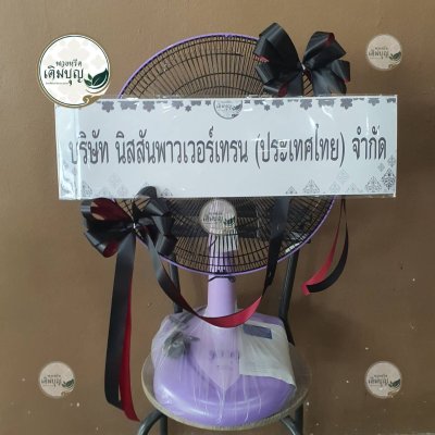 พวงหรีดพัดลมสีม่วง จาก บริษัท นิสสันพาวเวอร์เทรน (ประเทศไทย) จำกัด - ร้านพวงหรีดเติมบุญ