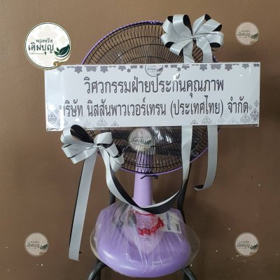 พวงหรีดพัดลมสีม่วง จาก วิศวกรรมฝ่ายประกันคุณภาพ บริษัท นิสสันพาวเวอร์เทรนฯ - ร้านพวงหรีดเติมบุญ