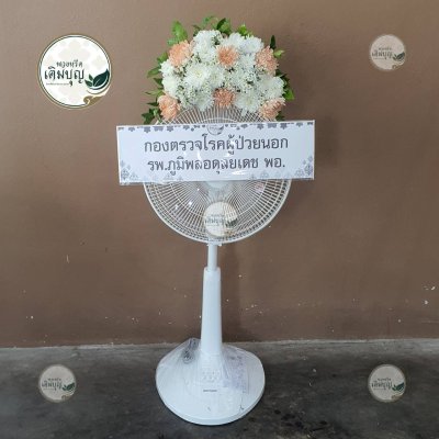 พวงหรีดพัดลมแบบตั้ง โทนสีส้มอ่อน-ขาว จาก กองตรวจโรคผู้ป่วยนอก รพ.ภูมิพลอดุลยเดช พอ. - ร้านพวงหรีดเติมบุญ