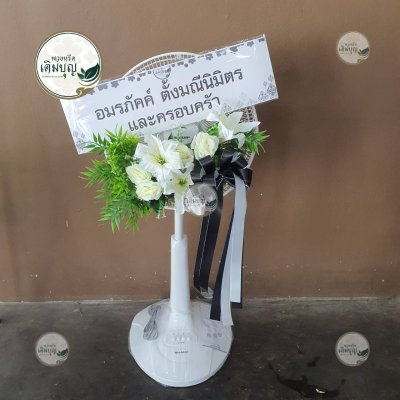 พวงหรีดพัดลมแบบตั้ง โทนสีขาว จาก อมรรัตน์ ตังมณีนิมิตร และครอบครัว - ร้านพวงหรีดเติมบุญ