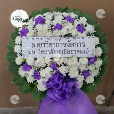 พวงหรีดดอกไม้สด โทนสีขาว-ม่วง จาก สาขาวิชาการจัดการ มหาวิทยาลัยเอเชียอาคเนย์ - ร้านพวงหรีดเติมบุญ