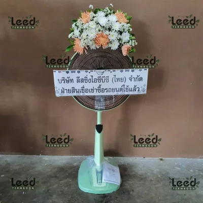 พวงหรีดพัดลมดอกไม้สด