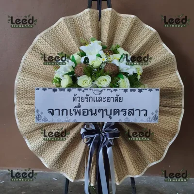 พวงหรีดเสื่อ