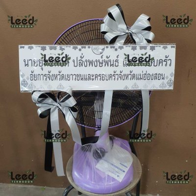ประวัติการจัดส่งพวงหรีด เดือนพฤษภาคม 2568