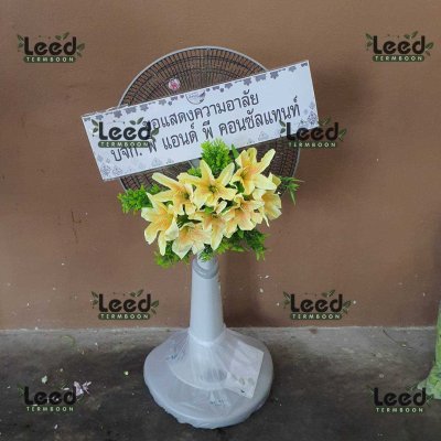 ประวัติการจัดส่งพวงหรีด เดือนพฤษภาคม 2568