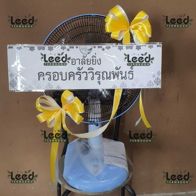 ประวัติการจัดส่งพวงหรีด เดือนพฤษภาคม 2568