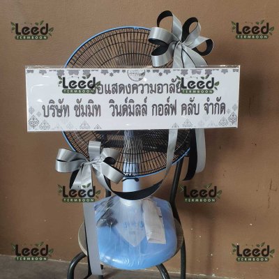ประวัติการจัดส่งพวงหรีด เดือนพฤษภาคม 2568