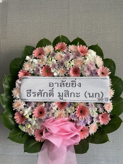 ประวัติการจัดส่งพวงหรีด เดือนธันวาคม 2564