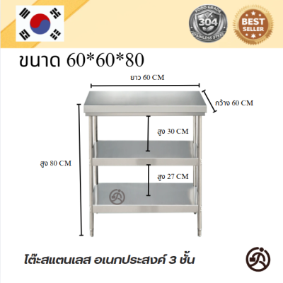 3-tier stainless table//โต๊ะสแตนเลส 3 ชั้น เกรด 304 แข็งแรงทนทาน  ขนาด 60*60*80