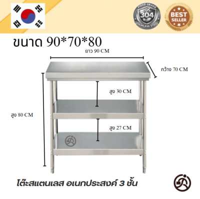 3-tier stainless table//โต๊ะสแตนเลส 3 ชั้น เกรด 304 แข็งแรงทนทาน  ขนาด 90*60*80//90*70*80