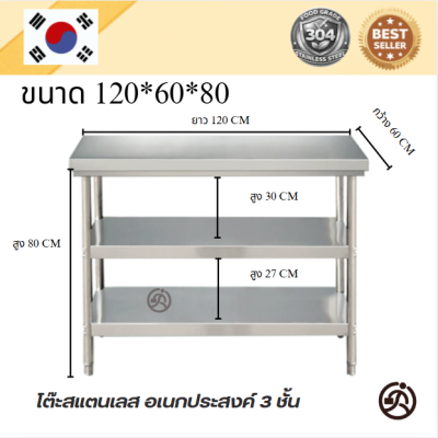 Stainless table//โต๊ะสแตนเลส 3 ชั้น เกรด 304 แข็งแรง  ขนาด 120*60*80//120*70*80//120*80*80