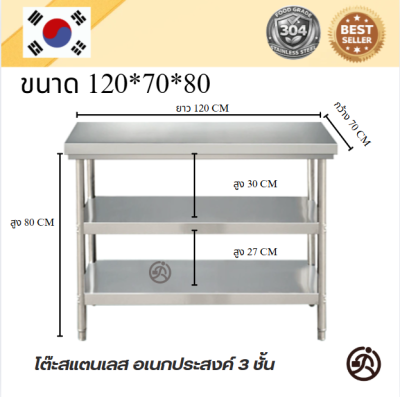 Stainless table//โต๊ะสแตนเลส 3 ชั้น เกรด 304 แข็งแรง  ขนาด 120*60*80//120*70*80//120*80*80