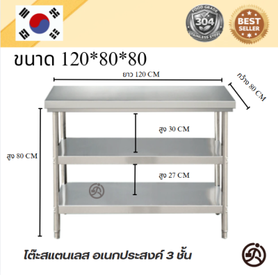 Stainless table//โต๊ะสแตนเลส 3 ชั้น เกรด 304 แข็งแรง  ขนาด 120*60*80//120*70*80//120*80*80