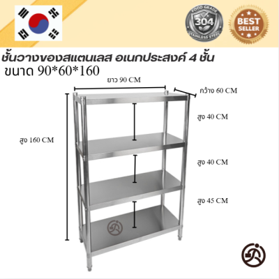 Stainless steel shelf // ชั้นวางของสแตเลส แบบตั้งพื้น 4 ชั้น เกรด 304  แข็งแรงทนทาน รับประกันคุณภาพจากประเทศเกาหลี