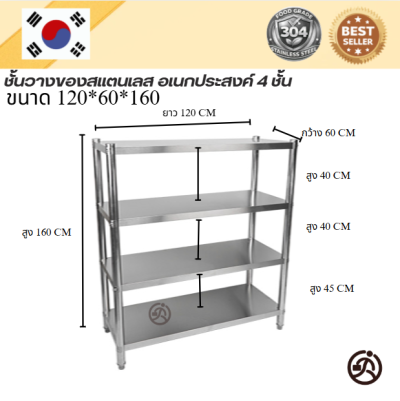 Stainless steel shelf // ชั้นวางของสแตเลส แบบตั้งพื้น 4 ชั้น เกรด 304  แข็งแรงทนทาน รับประกันคุณภาพจากประเทศเกาหลี