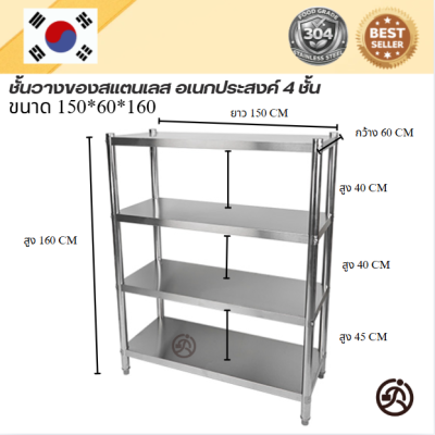 Stainless steel shelf // ชั้นวางของสแตเลส แบบตั้งพื้น 4 ชั้น เกรด 304  แข็งแรงทนทาน รับประกันคุณภาพจากประเทศเกาหลี
