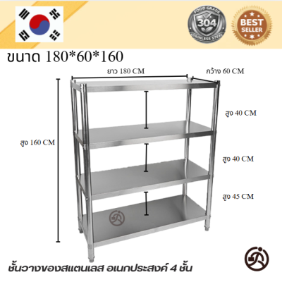 Stainless steel shelf // ชั้นวางของสแตเลส แบบตั้งพื้น 4 ชั้น เกรด 304  แข็งแรงทนทาน รับประกันคุณภาพจากประเทศเกาหลี
