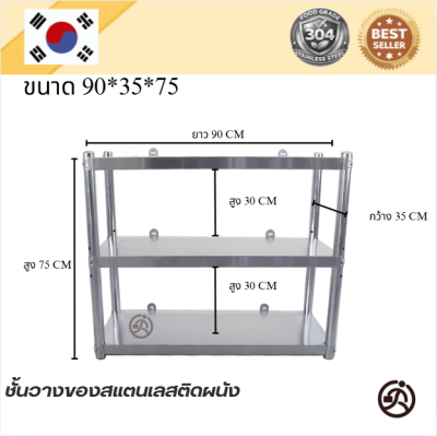 Wall Mounted Stainless Shelf // ชั้นวางของสแตนเลส แบบติดผนัง เกรด 304  แข็งแรงทนทาน รับประกันคุณภาพจากประเทศเกาหลี