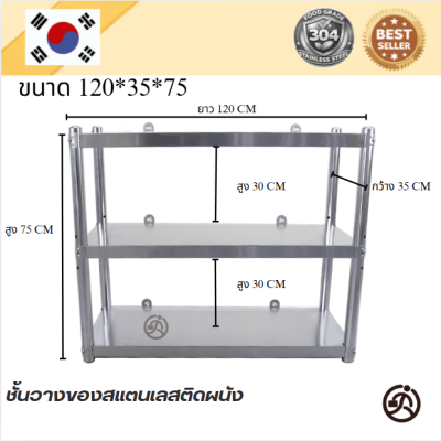 Wall Mounted Stainless Shelf // ชั้นวางของสแตนเลส แบบติดผนัง เกรด 304  แข็งแรงทนทาน รับประกันคุณภาพจากประเทศเกาหลี