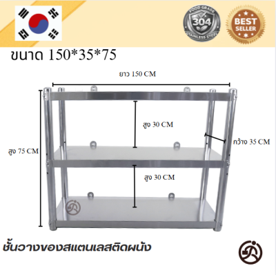 Wall Mounted Stainless Shelf // ชั้นวางของสแตนเลส แบบติดผนัง เกรด 304  แข็งแรงทนทาน รับประกันคุณภาพจากประเทศเกาหลี