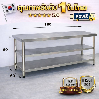 โต๊ะสแตนเลส 3 ชั้น เกรด 201//Stainless table แข็งแรง รับประกันคุณภาพจากประเทศเกาหลี ขนาด 180*60*80//180*70*80//180*80*80
