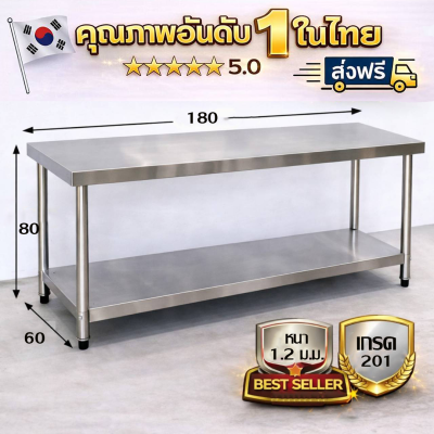 โต๊ะสแตนเลส เกรด 201/Stainless table แข็งแรงทนทาน รับประกันคุณภาพจากประเทศเกาหลี ขนาด 180*60*80 // 180*70*80 // 180*80*80