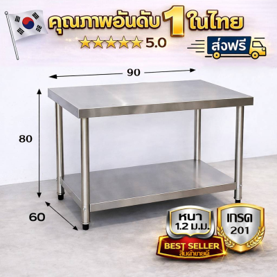 โต๊ะสแตนเลสเกรด 201 / Stainless steel table แข็งแรงทนทาน รับประกันคุณภาพจากประเทศเกาหลี ขนาด 90*60*80 // 90*70*80