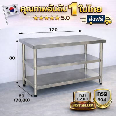 โต๊ะสแตนเลส 3 ชั้น เกรด 304//Stainless table ขนาด 120*60*80//120*70*80//120*80*80