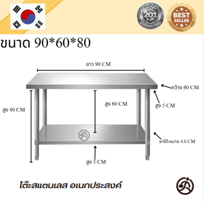 Stainless steel table//โต๊ะสแตนเลสเกรด 201 แข็งแรงทนทาน รับประกันคุณภาพจากประเทศเกาหลี ขนาด 90*60*80 // 90*70*80