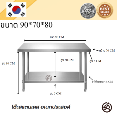 Stainless steel table//โต๊ะสแตนเลสเกรด 201 แข็งแรงทนทาน รับประกันคุณภาพจากประเทศเกาหลี ขนาด 90*60*80 // 90*70*80
