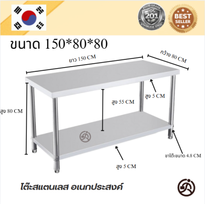 Stainless tableโต๊ะสแตนเลส เกรด 201 แข็งแรงทนทาน รับประกันคุณภาพจากประเทศเกาหลี ขนาด 150*60*80 // 150*70*80 // 150*80*80