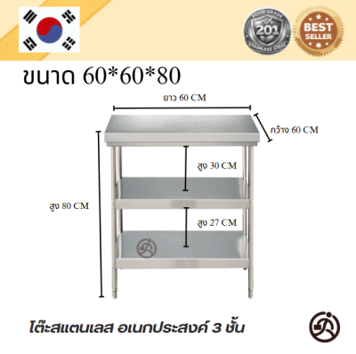 3-tier Stainless tableโต๊ะสแตนเลส 3 ชั้น เกรด 201 แข็งแรงทนทาน รับประกันคุณภาพจากประเทศเกาหลี ขนาด 60*60*80