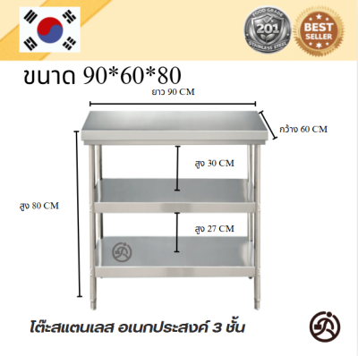 3-tier Stainless table โต๊ะสแตนเลส 3 ชั้น เกรด 201 แข็งแรงทนทาน รับประกันคุณภาพจากประเทศเกาหลี ขนาด 90*60*80//90*70*80