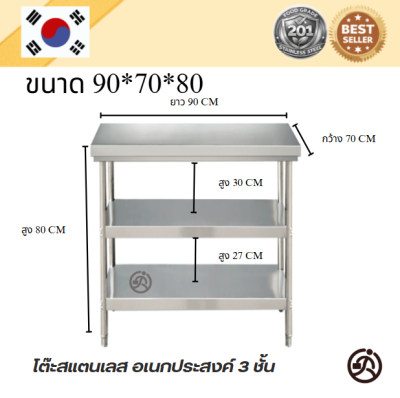 3-tier Stainless table โต๊ะสแตนเลส 3 ชั้น เกรด 201 แข็งแรงทนทาน รับประกันคุณภาพจากประเทศเกาหลี ขนาด 90*60*80//90*70*80