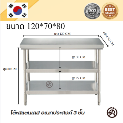 โต๊ะสแตนเลส 3 ชั้น เกรด 201 แข็งแรงทนทาน รับประกันคุณภาพจากประเทศเกาหลี ขนาด 120*60*80//120*70*80//120*80*80