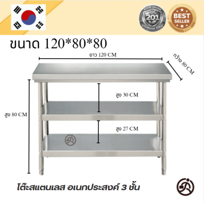 โต๊ะสแตนเลส 3 ชั้น เกรด 201 แข็งแรงทนทาน รับประกันคุณภาพจากประเทศเกาหลี ขนาด 120*60*80//120*70*80//120*80*80