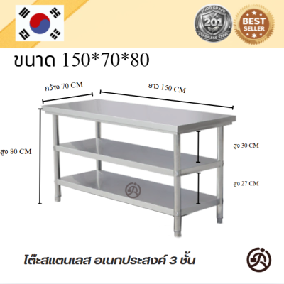 Stainless table/โต๊ะสแตนเลส 3 ชั้น เกรด 201 แข็งแรง รับประกันคุณภาพจากประเทศเกาหลี ขนาด 150*60*80/150*70*80/150*80*80