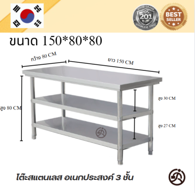 Stainless table/โต๊ะสแตนเลส 3 ชั้น เกรด 201 แข็งแรง รับประกันคุณภาพจากประเทศเกาหลี ขนาด 150*60*80/150*70*80/150*80*80