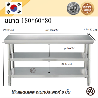 Stainless table/โต๊ะสแตนเลส 3 ชั้น เกรด 201 แข็งแรง รับประกันคุณภาพจากประเทศเกาหลี ขนาด 180*60*80//180*70*80//180*80*80