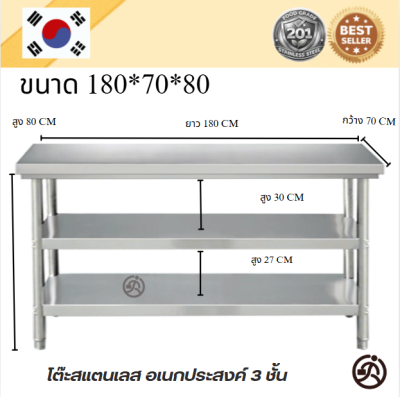 Stainless table/โต๊ะสแตนเลส 3 ชั้น เกรด 201 แข็งแรง รับประกันคุณภาพจากประเทศเกาหลี ขนาด 180*60*80//180*70*80//180*80*80