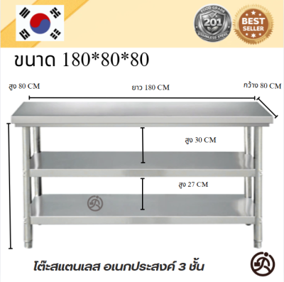 Stainless table/โต๊ะสแตนเลส 3 ชั้น เกรด 201 แข็งแรง รับประกันคุณภาพจากประเทศเกาหลี ขนาด 180*60*80//180*70*80//180*80*80