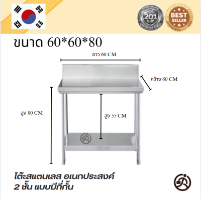 Stainless table with dividers โต๊ะสแตนเลส แบบมีที่กั้น เกรด 201 แข็งแรง รับประกันคุณภาพจากประเทศเกาหลี ขนาด60*60*80