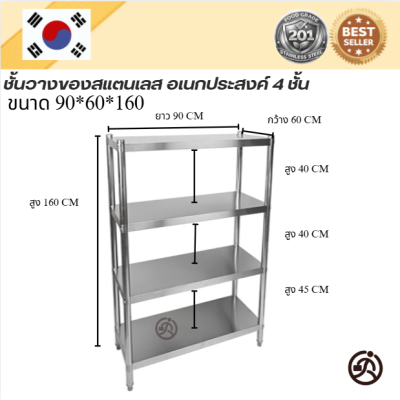 Stainless steel shelf //ชั้นวางของสแตเลส แบบตั้งพื้น 4 ชั้น เกรด 201  แข็งแรงทนทาน รับประกันคุณภาพจากประเทศเกาหลี