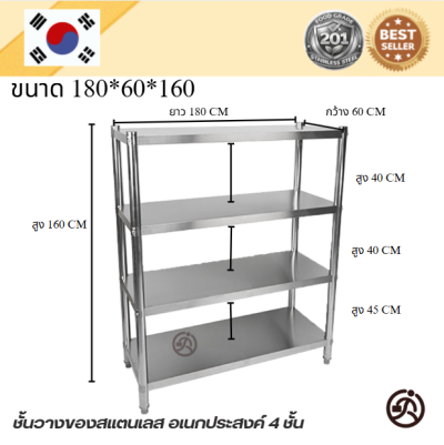 Stainless steel shelf //ชั้นวางของสแตเลส แบบตั้งพื้น 4 ชั้น เกรด 201  แข็งแรงทนทาน รับประกันคุณภาพจากประเทศเกาหลี