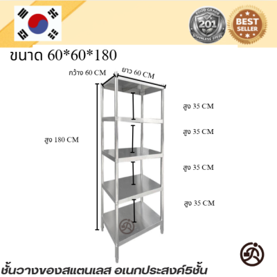 5-Tier Stainless steel shelf // ชั้นวางของสแตเลส แบบตั้งพื้น 5 ชั้น เกรด 201 แข็งแรงทนทาน รับประกันคุณภาพจากประเทศเกาหลี