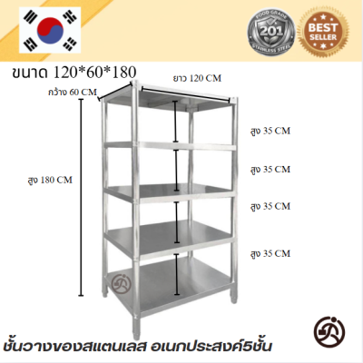 5-Tier Stainless steel shelf // ชั้นวางของสแตเลส แบบตั้งพื้น 5 ชั้น เกรด 201 แข็งแรงทนทาน รับประกันคุณภาพจากประเทศเกาหลี