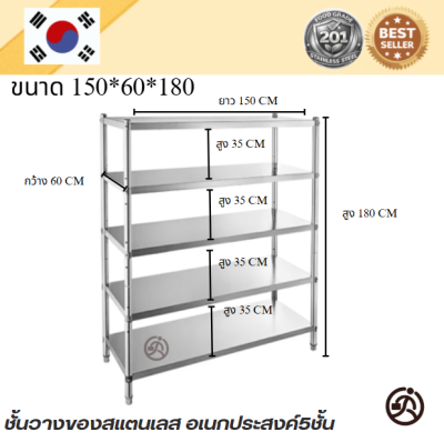 5-Tier Stainless steel shelf // ชั้นวางของสแตเลส แบบตั้งพื้น 5 ชั้น เกรด 201 แข็งแรงทนทาน รับประกันคุณภาพจากประเทศเกาหลี