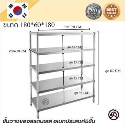 5-Tier Stainless steel shelf // ชั้นวางของสแตเลส แบบตั้งพื้น 5 ชั้น เกรด 201 แข็งแรงทนทาน รับประกันคุณภาพจากประเทศเกาหลี